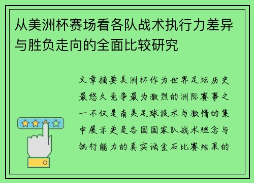 从美洲杯赛场看各队战术执行力差异与胜负走向的全面比较研究 从美洲杯赛场看各队战术执行力差异与胜负走向的全面比较研究