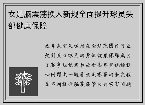 女足脑震荡换人新规全面提升球员头部健康保障 女足脑震荡换人新规全面提升球员头部健康保障