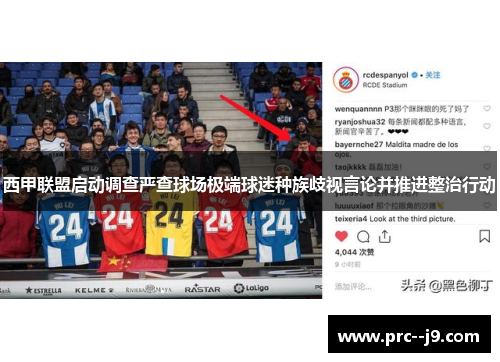 西甲联盟启动调查严查球场极端球迷种族歧视言论并推进整治行动