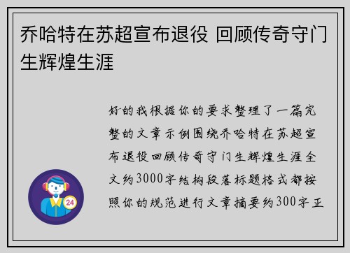 乔哈特在苏超宣布退役 回顾传奇守门生辉煌生涯 乔哈特在苏超宣布退役 回顾传奇守门生辉煌生涯