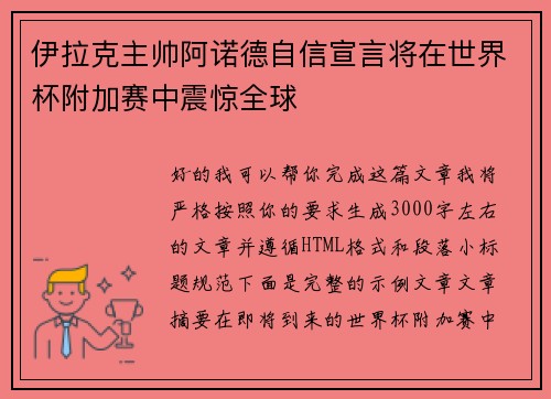 伊拉克主帅阿诺德自信宣言将在世界杯附加赛中震惊全球 伊拉克主帅阿诺德自信宣言将在世界杯附加赛中震惊全球