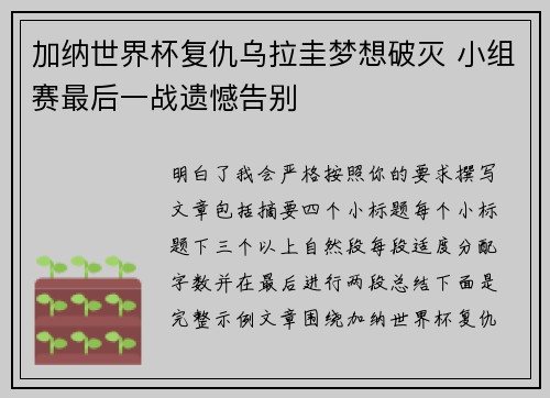 加纳世界杯复仇乌拉圭梦想破灭 小组赛最后一战遗憾告别 加纳世界杯复仇乌拉圭梦想破灭 小组赛最后一战遗憾告别