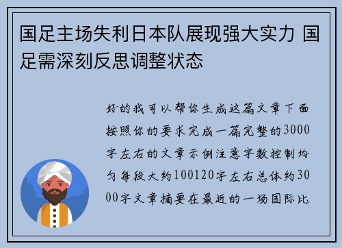 国足主场失利日本队展现强大实力 国足需深刻反思调整状态