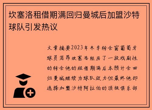 坎塞洛租借期满回归曼城后加盟沙特球队引发热议