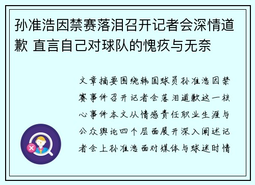 孙准浩因禁赛落泪召开记者会深情道歉 直言自己对球队的愧疚与无奈 孙准浩因禁赛落泪召开记者会深情道歉 直言自己对球队的愧疚与无奈
