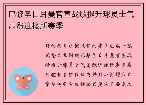 巴黎圣日耳曼官宣战绩提升球员士气高涨迎接新赛季 巴黎圣日耳曼官宣战绩提升球员士气高涨迎接新赛季
