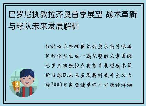巴罗尼执教拉齐奥首季展望 战术革新与球队未来发展解析