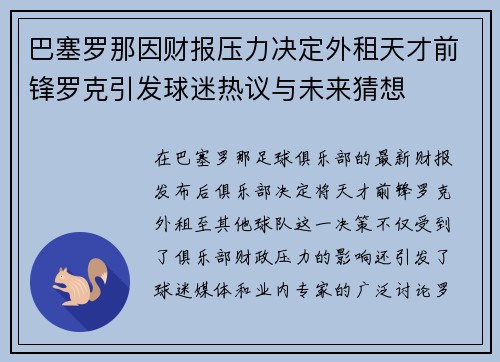巴塞罗那因财报压力决定外租天才前锋罗克引发球迷热议与未来猜想 巴塞罗那因财报压力决定外租天才前锋罗克引发球迷热议与未来猜想