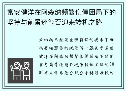 富安健洋在阿森纳频繁伤停困局下的坚持与前景还能否迎来转机之路 富安健洋在阿森纳频繁伤停困局下的坚持与前景还能否迎来转机之路