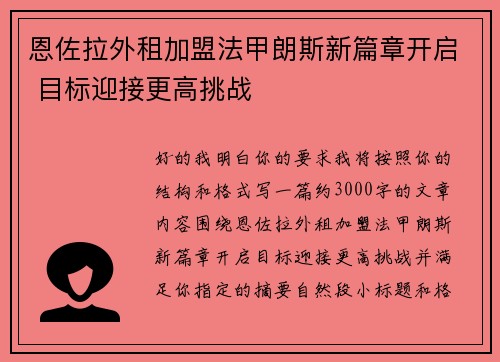 恩佐拉外租加盟法甲朗斯新篇章开启 目标迎接更高挑战