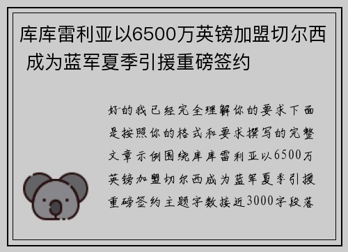 库库雷利亚以6500万英镑加盟切尔西 成为蓝军夏季引援重磅签约 库库雷利亚以6500万英镑加盟切尔西 成为蓝军夏季引援重磅签约