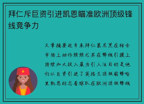 拜仁斥巨资引进凯恩瞄准欧洲顶级锋线竞争力
