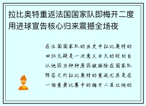 拉比奥特重返法国国家队即梅开二度用进球宣告核心归来震撼全场夜