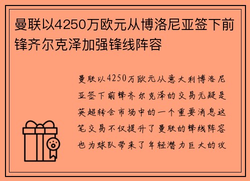 曼联以4250万欧元从博洛尼亚签下前锋齐尔克泽加强锋线阵容