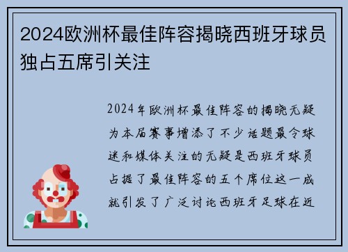2024欧洲杯最佳阵容揭晓西班牙球员独占五席引关注