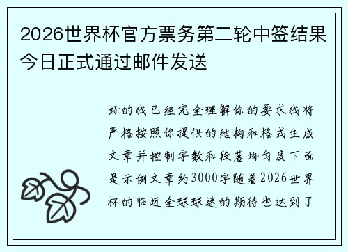 2026世界杯官方票务第二轮中签结果今日正式通过邮件发送