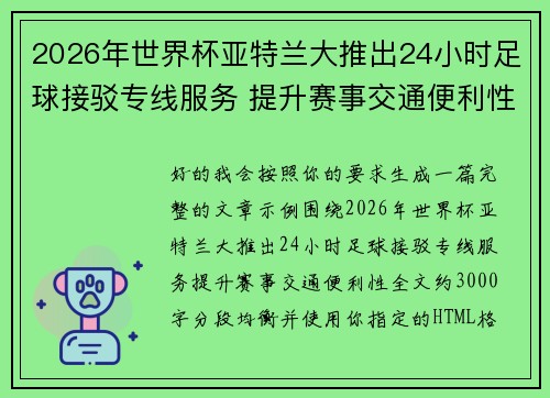 2026年世界杯亚特兰大推出24小时足球接驳专线服务 提升赛事交通便利性