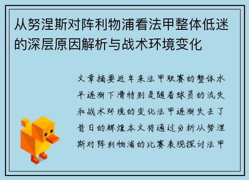 从努涅斯对阵利物浦看法甲整体低迷的深层原因解析与战术环境变化