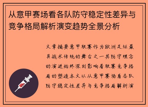从意甲赛场看各队防守稳定性差异与竞争格局解析演变趋势全景分析