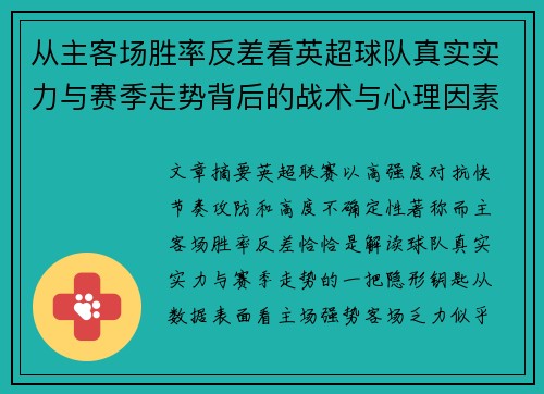 从主客场胜率反差看英超球队真实实力与赛季走势背后的战术与心理因素