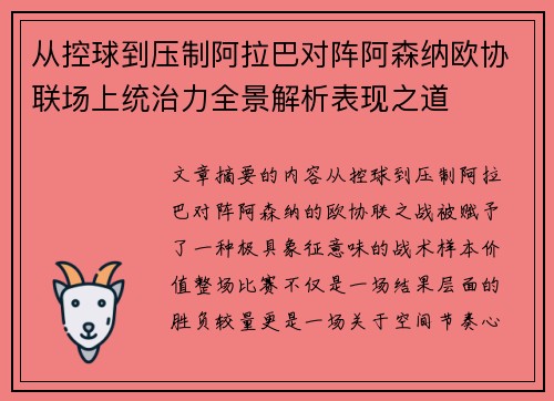 从控球到压制阿拉巴对阵阿森纳欧协联场上统治力全景解析表现之道