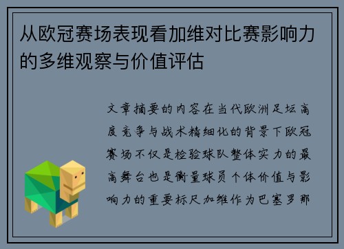 从欧冠赛场表现看加维对比赛影响力的多维观察与价值评估 从欧冠赛场表现看加维对比赛影响力的多维观察与价值评估
