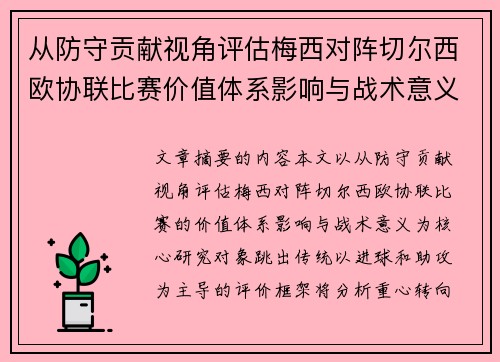 从防守贡献视角评估梅西对阵切尔西欧协联比赛价值体系影响与战术意义 从防守贡献视角评估梅西对阵切尔西欧协联比赛价值体系影响与战术意义