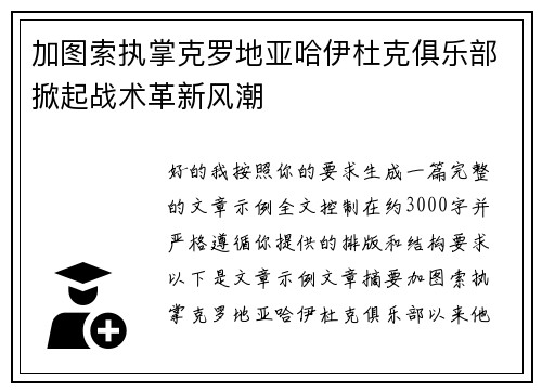加图索执掌克罗地亚哈伊杜克俱乐部掀起战术革新风潮 加图索执掌克罗地亚哈伊杜克俱乐部掀起战术革新风潮