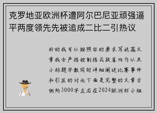 克罗地亚欧洲杯遭阿尔巴尼亚顽强逼平两度领先先被追成二比二引热议 克罗地亚欧洲杯遭阿尔巴尼亚顽强逼平两度领先先被追成二比二引热议
