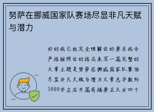 努萨在挪威国家队赛场尽显非凡天赋与潜力