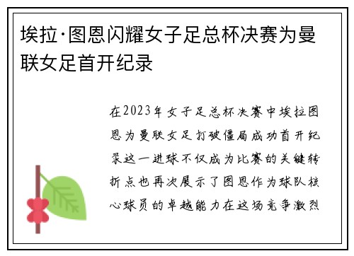 埃拉·图恩闪耀女子足总杯决赛为曼联女足首开纪录 埃拉·图恩闪耀女子足总杯决赛为曼联女足首开纪录