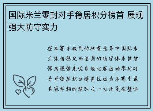 国际米兰零封对手稳居积分榜首 展现强大防守实力