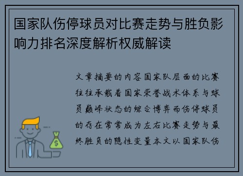 国家队伤停球员对比赛走势与胜负影响力排名深度解析权威解读 国家队伤停球员对比赛走势与胜负影响力排名深度解析权威解读