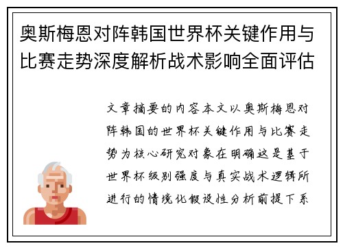 奥斯梅恩对阵韩国世界杯关键作用与比赛走势深度解析战术影响全面评估 奥斯梅恩对阵韩国世界杯关键作用与比赛走势深度解析战术影响全面评估