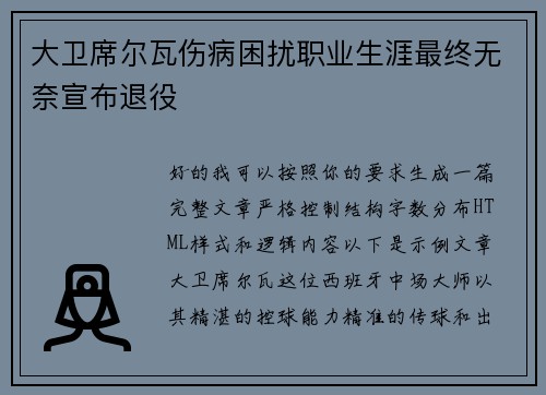 大卫席尔瓦伤病困扰职业生涯最终无奈宣布退役 大卫席尔瓦伤病困扰职业生涯最终无奈宣布退役