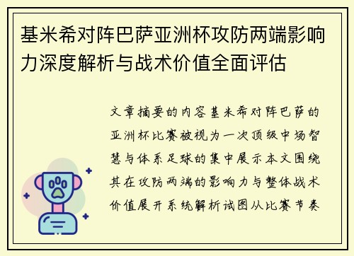 基米希对阵巴萨亚洲杯攻防两端影响力深度解析与战术价值全面评估 基米希对阵巴萨亚洲杯攻防两端影响力深度解析与战术价值全面评估