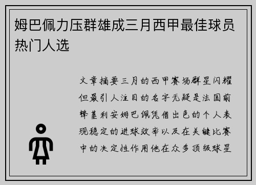 姆巴佩力压群雄成三月西甲最佳球员热门人选 姆巴佩力压群雄成三月西甲最佳球员热门人选
