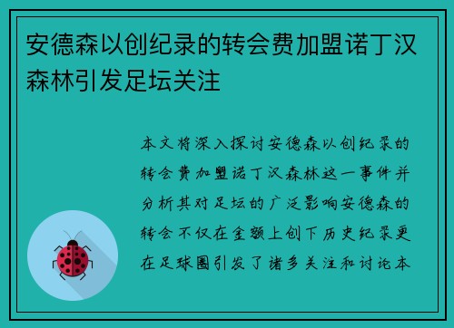 安德森以创纪录的转会费加盟诺丁汉森林引发足坛关注 安德森以创纪录的转会费加盟诺丁汉森林引发足坛关注