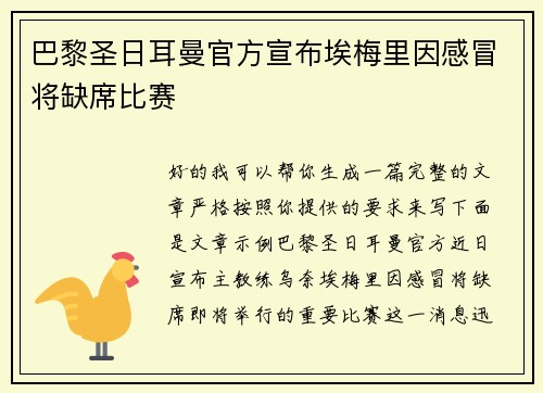 巴黎圣日耳曼官方宣布埃梅里因感冒将缺席比赛 巴黎圣日耳曼官方宣布埃梅里因感冒将缺席比赛