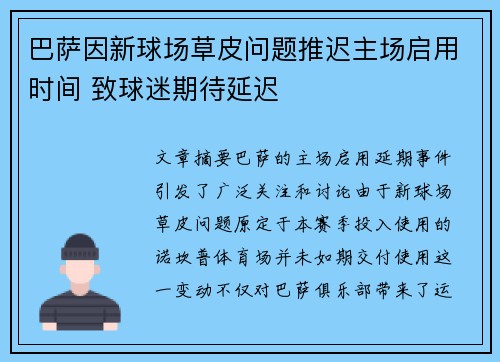 巴萨因新球场草皮问题推迟主场启用时间 致球迷期待延迟 巴萨因新球场草皮问题推迟主场启用时间 致球迷期待延迟
