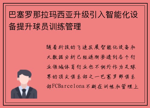 巴塞罗那拉玛西亚升级引入智能化设备提升球员训练管理 巴塞罗那拉玛西亚升级引入智能化设备提升球员训练管理
