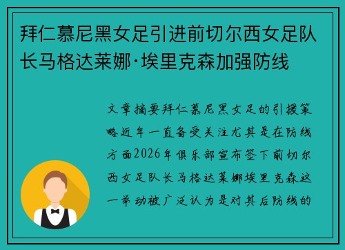 拜仁慕尼黑女足引进前切尔西女足队长马格达莱娜·埃里克森加强防线 拜仁慕尼黑女足引进前切尔西女足队长马格达莱娜·埃里克森加强防线