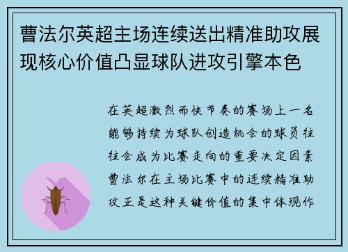 曹法尔英超主场连续送出精准助攻展现核心价值凸显球队进攻引擎本色 曹法尔英超主场连续送出精准助攻展现核心价值凸显球队进攻引擎本色