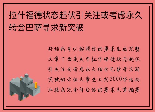 拉什福德状态起伏引关注或考虑永久转会巴萨寻求新突破