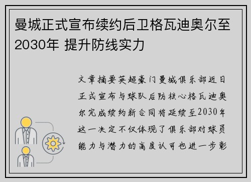 曼城正式宣布续约后卫格瓦迪奥尔至2030年 提升防线实力 曼城正式宣布续约后卫格瓦迪奥尔至2030年 提升防线实力