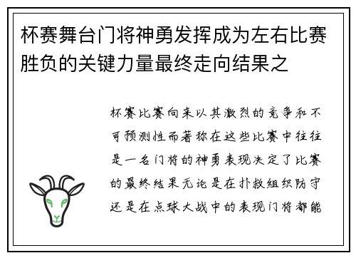 杯赛舞台门将神勇发挥成为左右比赛胜负的关键力量最终走向结果之
