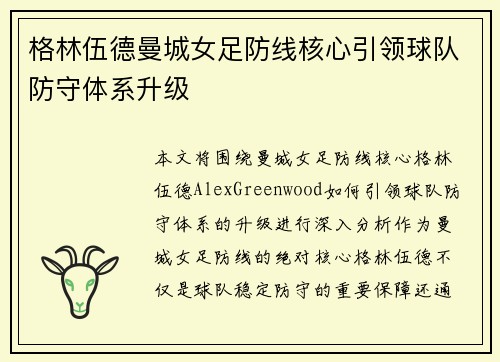 格林伍德曼城女足防线核心引领球队防守体系升级 格林伍德曼城女足防线核心引领球队防守体系升级