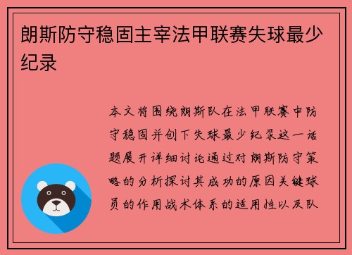 朗斯防守稳固主宰法甲联赛失球最少纪录 朗斯防守稳固主宰法甲联赛失球最少纪录