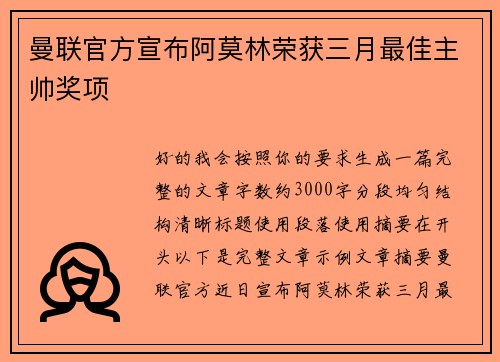 曼联官方宣布阿莫林荣获三月最佳主帅奖项 曼联官方宣布阿莫林荣获三月最佳主帅奖项
