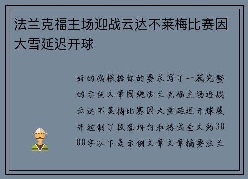 法兰克福主场迎战云达不莱梅比赛因大雪延迟开球 法兰克福主场迎战云达不莱梅比赛因大雪延迟开球